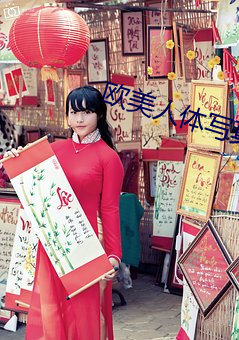 欧美人体写真