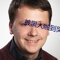 被黑人啪到哭的番號