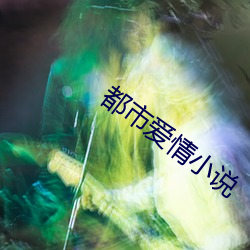 都市爱情(qíng)小说