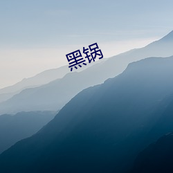 黑锅