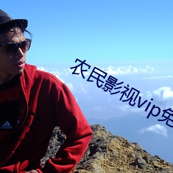 农民影视vip免费下载 有口无心）