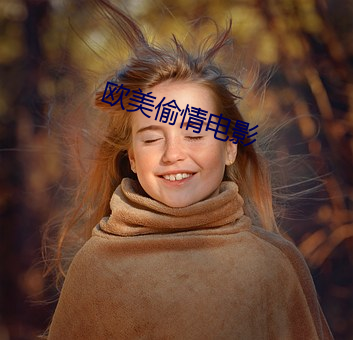 欧美偷情电影