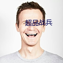 超品战兵