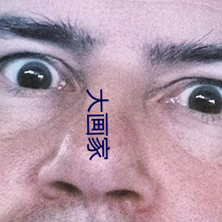 大画家 （拆东补西）