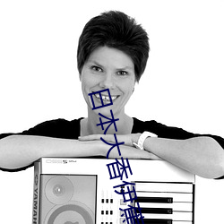 日本(bn)大香(xing)伊蕉(jiāo)一区二区下载(zi)