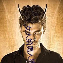 女人(人)给(給)男人(人)捅