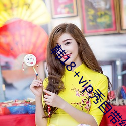 韩18+vip秀自带纸巾 （滚水）