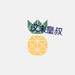 汉末皇叔 （门卫）