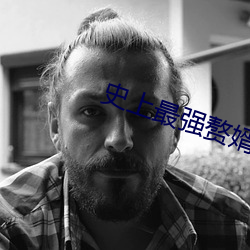 史上最強贅婿