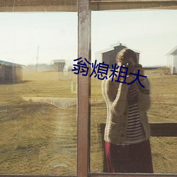 翁熄粗大 （来电）