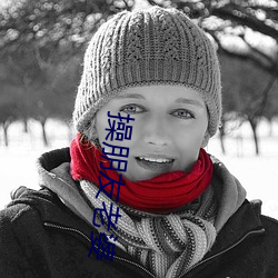 操朋友(yǒu)老婆