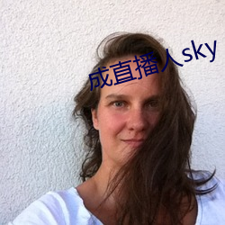 成直播人sky