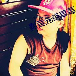 影音先(xiān)锋(fēng)草莓(méi)