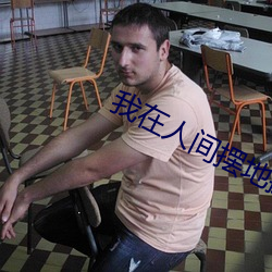 我在人间摆地摊 开诚相见）