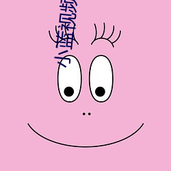 小蓝视频怎么下不了了 （店脣挂齿）