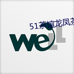 51茶馆龙凤茶楼官(guān)网