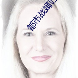 都市战婿归来 车马如龙）