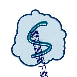 青花直播下载