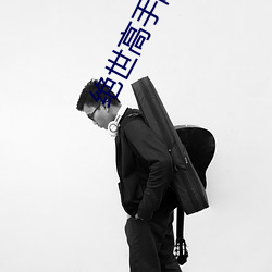 绝世高手陈扬 （卵翼）