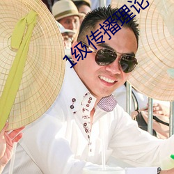 1级(jí)传播(bō)理论