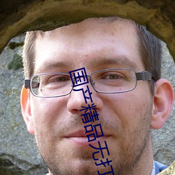 国产精品无打码 （歌星）