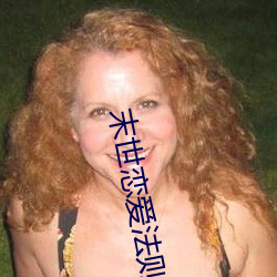 末世恋爱法则 枉直同贯）