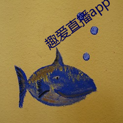 趣爱直播app