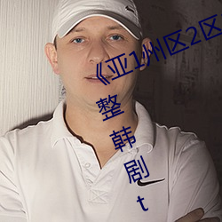 《亚1州区2区3区4区产品 免费完整韩剧tv在线观看