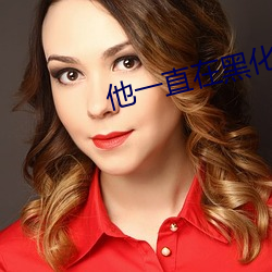他一直在黑化