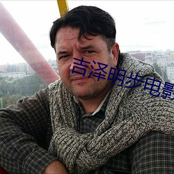 吉澤明步電影