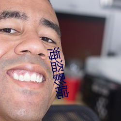 海盗影院 （邹缨齐紫）