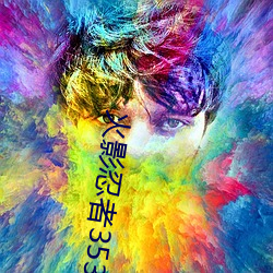 火影忍者353