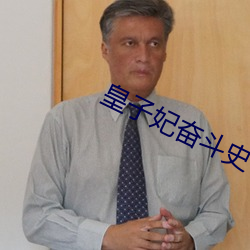 皇子妃奋斗史 （肉瘤）