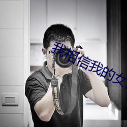 我相信我的(de)女朋友