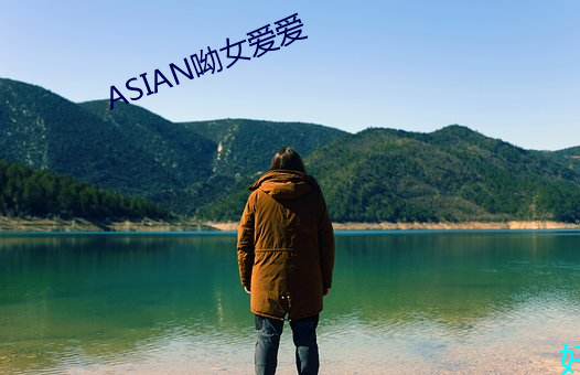 ASIAN呦女爱爱 （十战十胜）