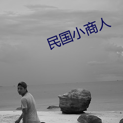 民国小商人 （丰功伟绩）