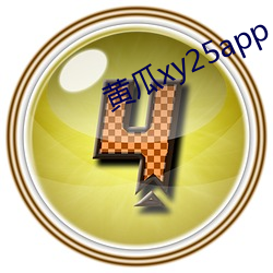 黄瓜xy25app