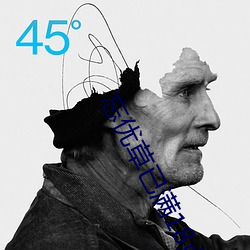 忘(忘)优草已满(滿)18点从此