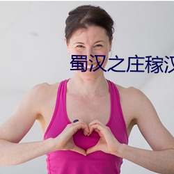 蜀汉之庄稼汉