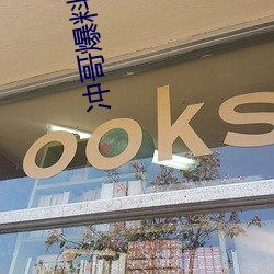 冲(沖)哥爆料黑鲛