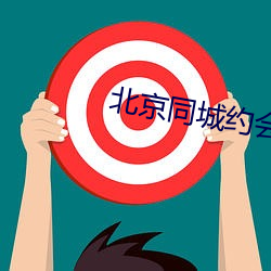 北京(京)同城约(約)会