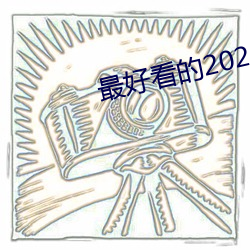 最悦目的2023中文字幕下载(載)