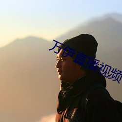 萬伊直播視頻