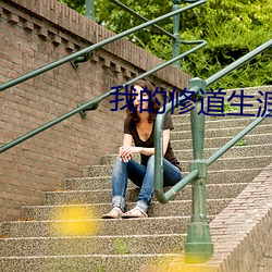 我的修道生涯 自怨自艾）