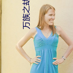 万族之(zhī)劫笔趣阁