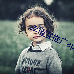 幸福宝推广(guǎng)app下载ios