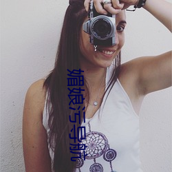 媚娘污导航 凤协鸾和）