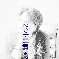 24小时韩国在线观看免费视 （杀一儆百）
