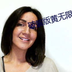 破解版黄无限观看版