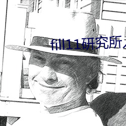 fill11研究所入(rù)口大象
